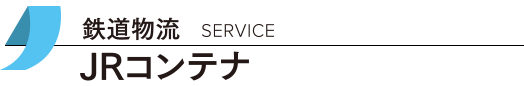 鉄道物流 JRコンテナ
