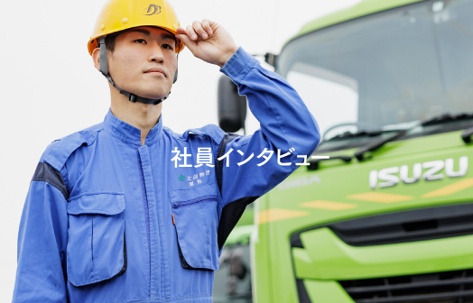 社員インタビュー