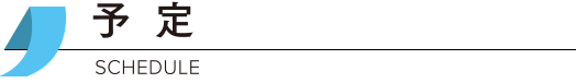 予定