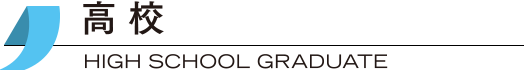 高校